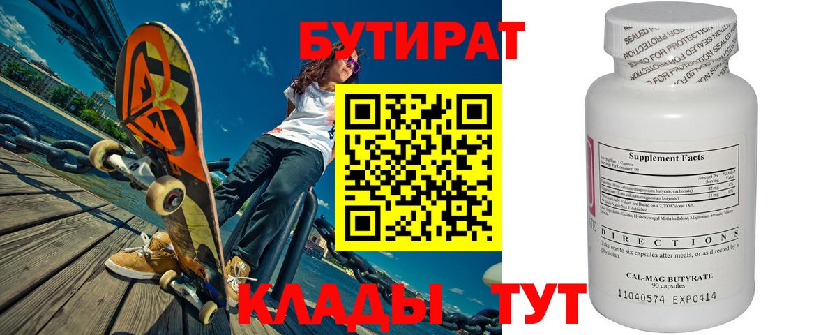 БУТИРАТ 99% Ялуторовск